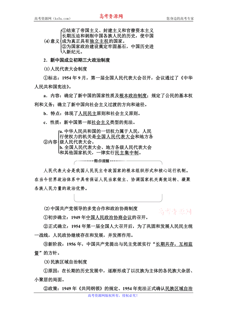 2021届人民版高考历史一轮复习讲义：模块1 专题3 第6讲　现代中国的政治建设与祖国统一 WORD版含答案.doc_第2页