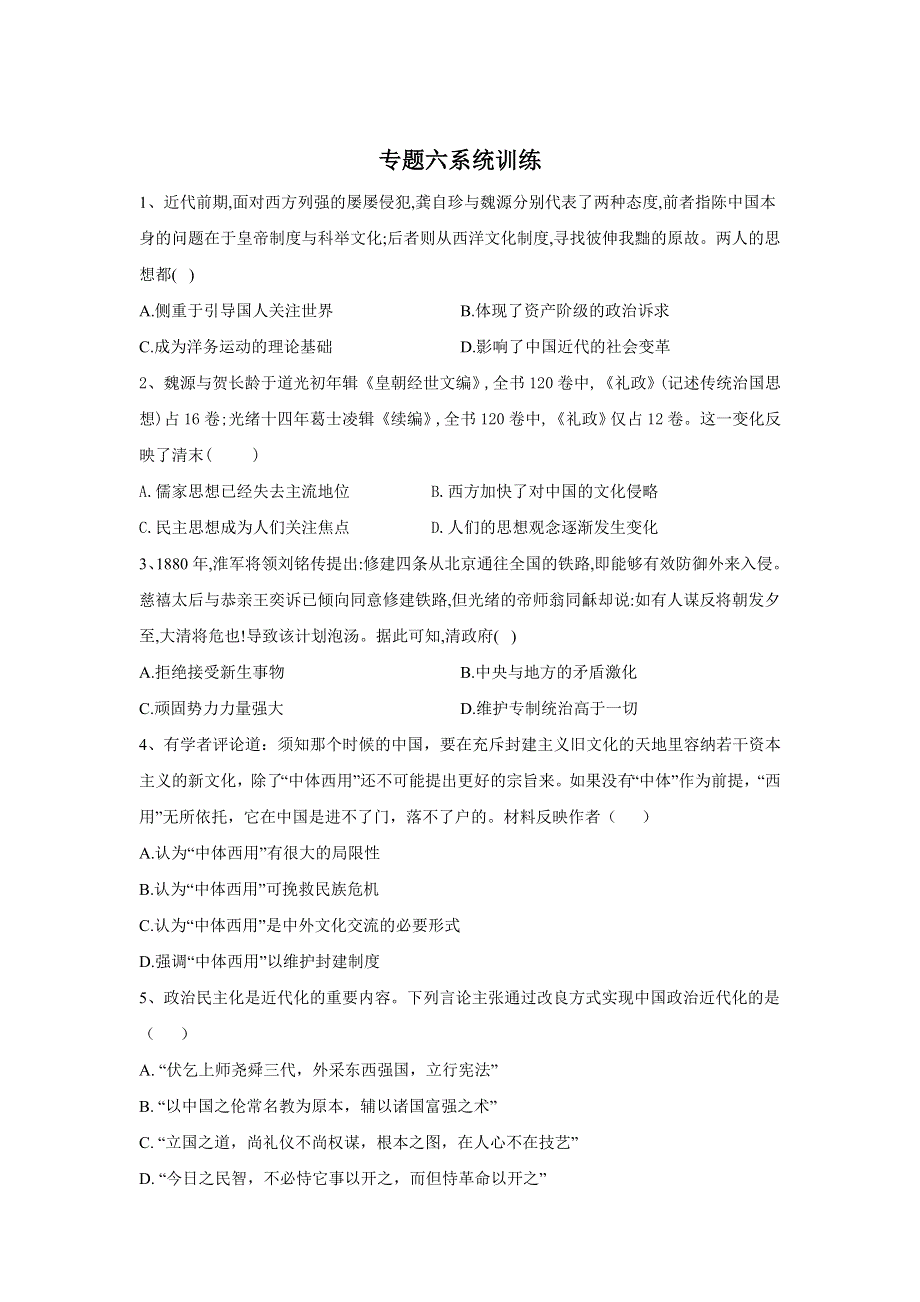 2020届高考历史二轮复习系统强化练：专题六 近代中国的思想解放潮流 WORD版含答案.doc_第1页