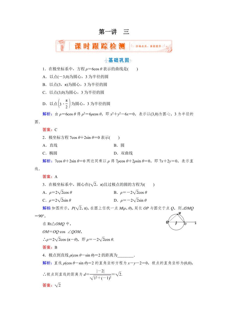 2018年数学同步优化指导（人教版选修4-4）练习：第1讲 3　简单曲线的极坐标方程 WORD版含解析.doc_第1页