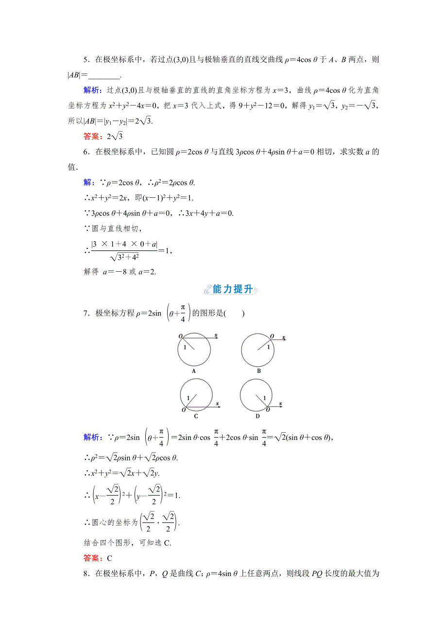 2018年数学同步优化指导（人教版选修4-4）练习：第1讲 3　简单曲线的极坐标方程 WORD版含解析.doc_第2页