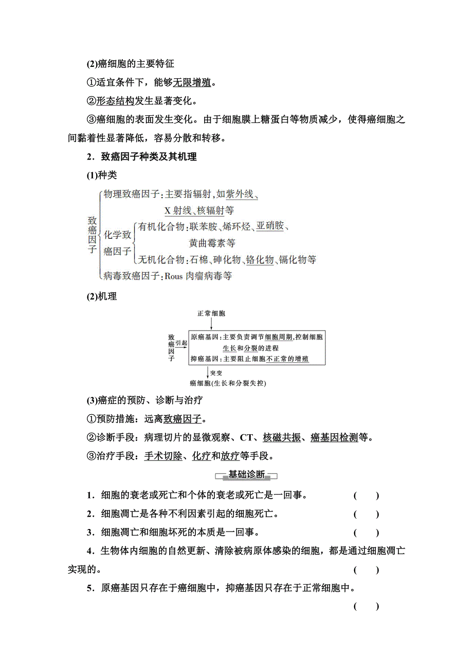 2020-2021学年人教版高中生物必修1学案：第6章 第3、4节　细胞的衰老和凋亡　细胞的癌变 WORD版含解析.doc_第3页