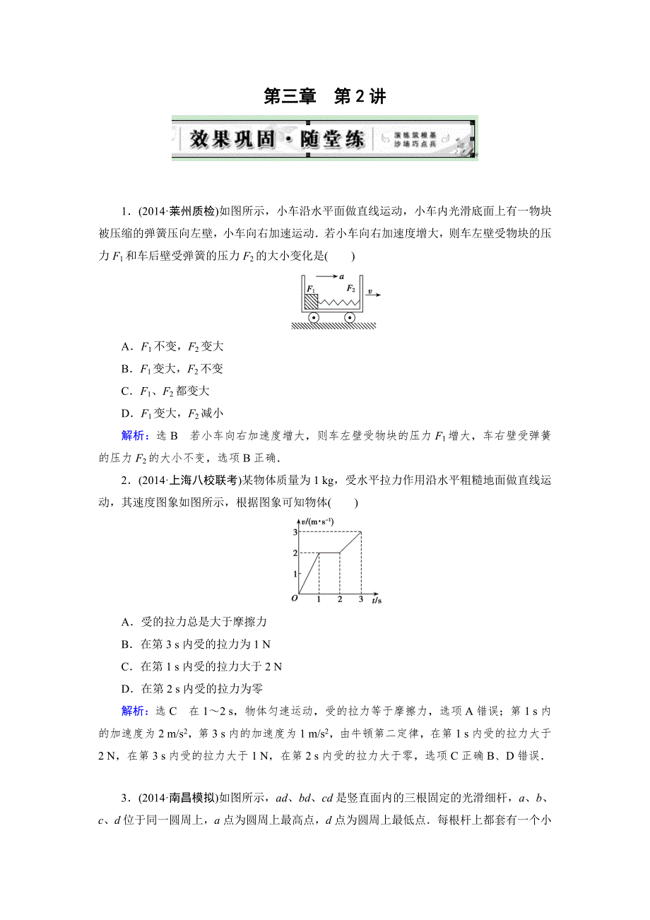 《优化指导》2015届高三人教版物理总复习 第03章 第02讲 牛顿第二定律 两类动力学问题（随堂）WORD版含解析.doc_第1页