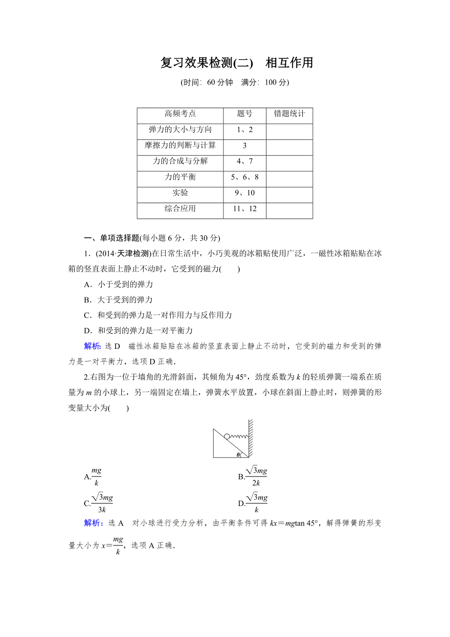 《优化指导》2015届高三人教版物理总复习 复习效果检测02WORD版含解析.doc_第1页