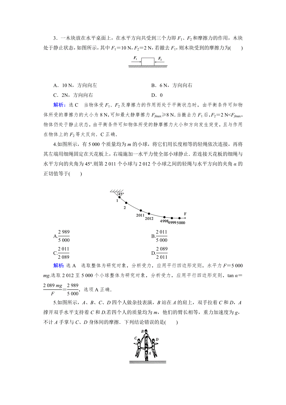 《优化指导》2015届高三人教版物理总复习 复习效果检测02WORD版含解析.doc_第2页