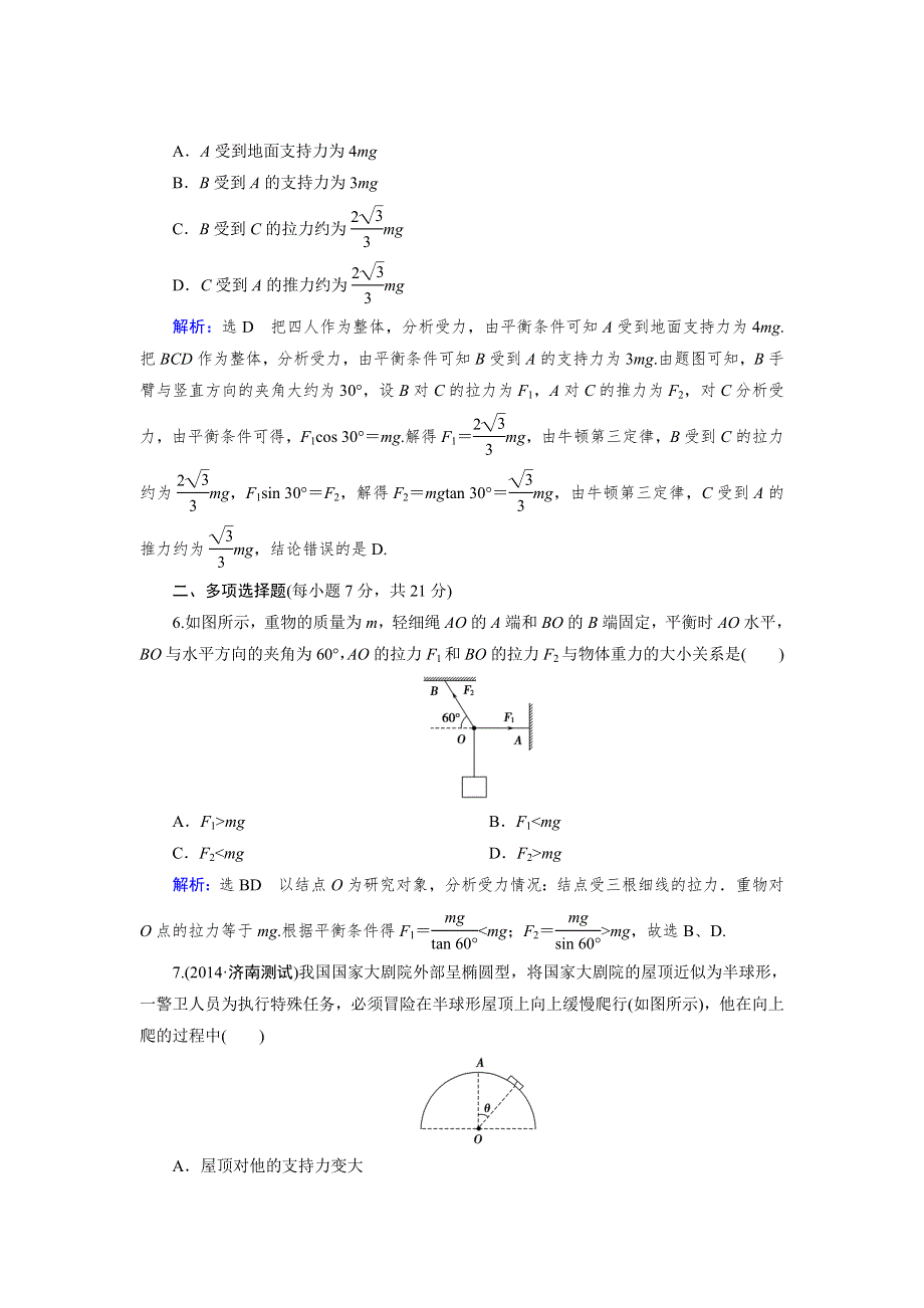 《优化指导》2015届高三人教版物理总复习 复习效果检测02WORD版含解析.doc_第3页