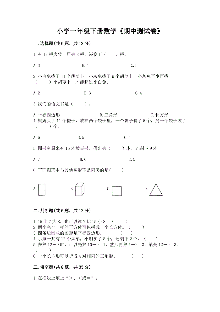 小学一年级下册数学《期中测试卷》及答案（新）.docx_第1页