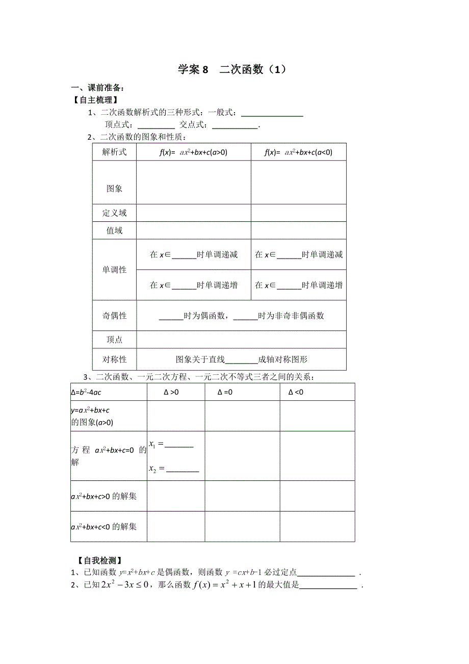 2012-2013学年高一人教A版数学学案8 二次函数（1）.doc_第1页