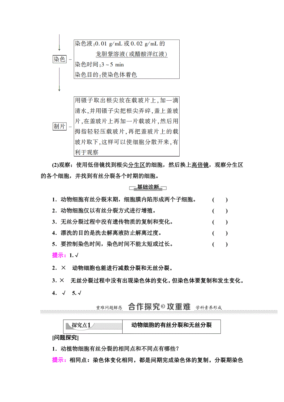 2020-2021学年人教版高中生物必修1学案：第6章 第1节 第2课时　动物细胞的有丝分裂、无丝分裂及观察根尖分生组织细胞的有丝分裂 WORD版含解析.doc_第3页