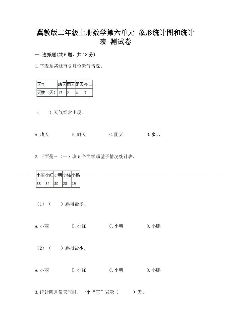 冀教版二年级上册数学第六单元 象形统计图和统计表 测试卷汇编.docx_第1页