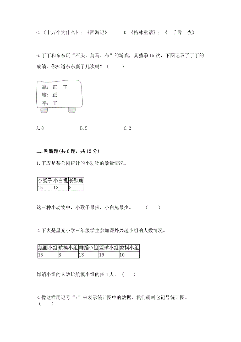 冀教版二年级上册数学第六单元 象形统计图和统计表 测试卷汇编.docx_第3页