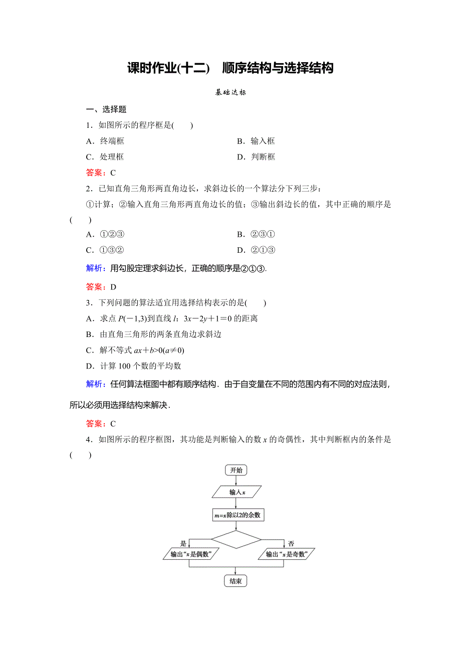 2018年数学同步优化指导（北师大版必修3）练习：2-2-1 课时作业12 顺序结构与选择结构 WORD版含解析.doc_第1页