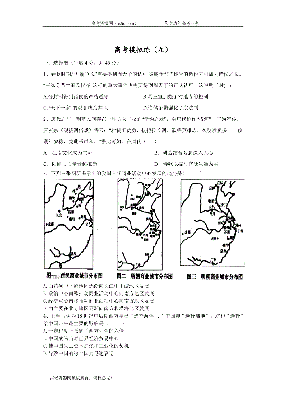 2020届高考历史二轮复习高考模拟练（九） WORD版含答案.doc_第1页