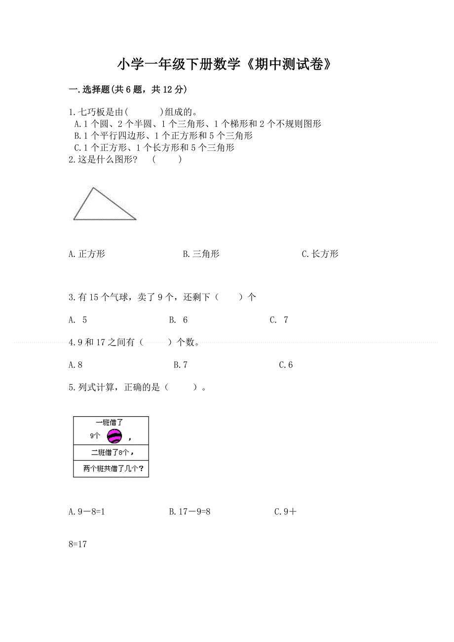 小学一年级下册数学《期中测试卷》及答案（各地真题）.docx_第1页