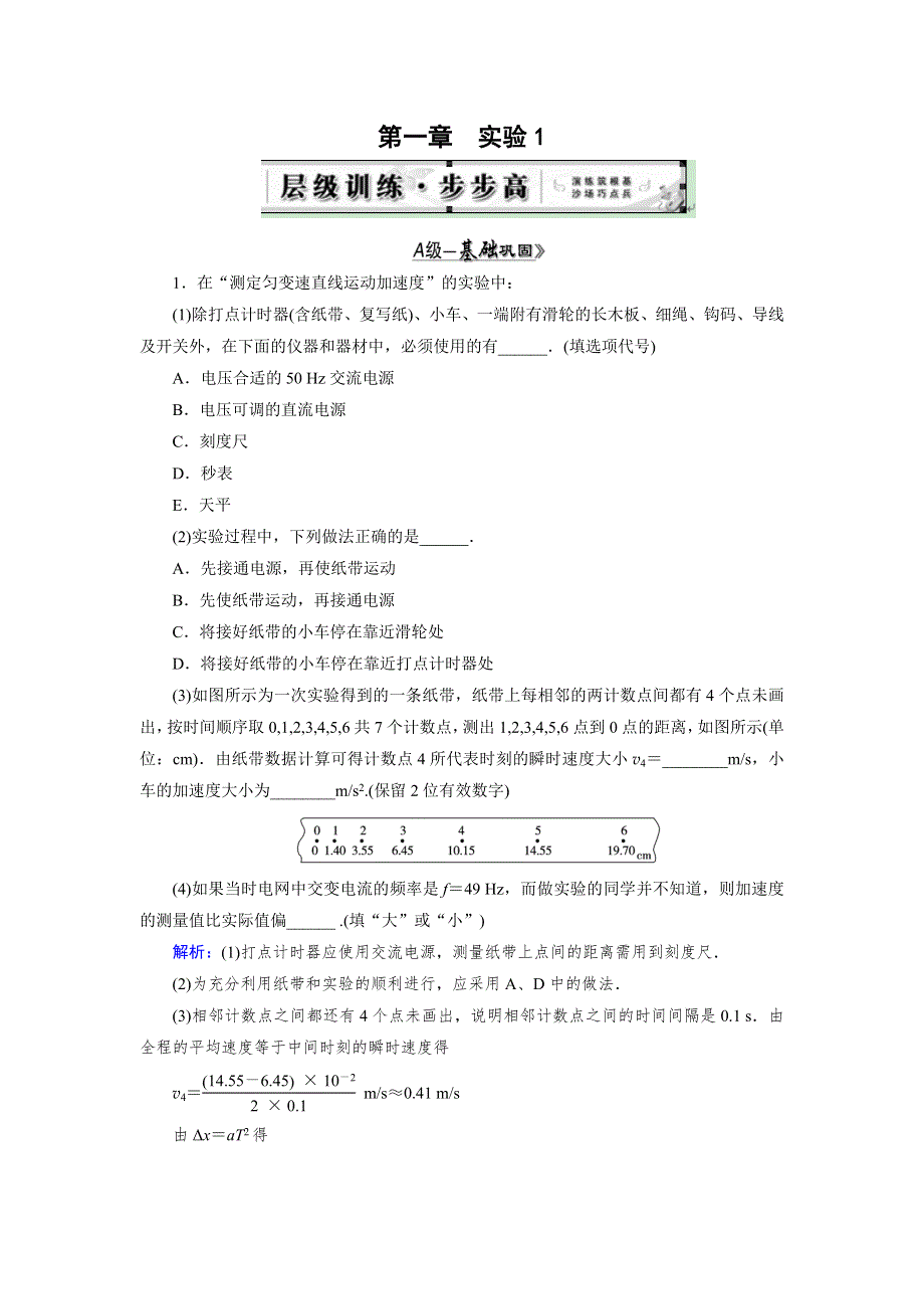 《优化指导》2015届高三人教版物理总复习 实验01 研究匀变速直线运动WORD版含解析.doc_第1页