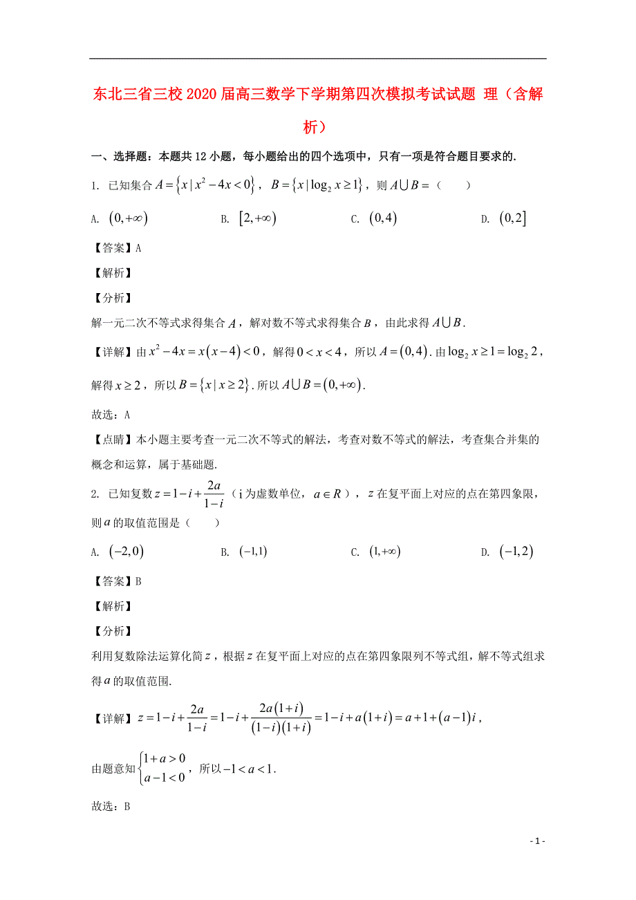 东北三省三校2020届高三数学下学期第四次模拟考试试题 理（含解析）.doc_第1页