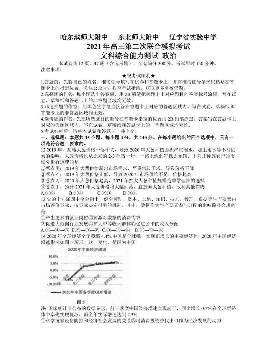 东北三省三校2021届高三下学期4月第二次联合考试文科综合政治试题 WORD版含答案.docx_第1页