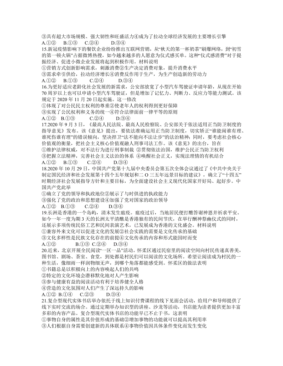 东北三省三校2021届高三下学期4月第二次联合考试文科综合政治试题 WORD版含答案.docx_第2页