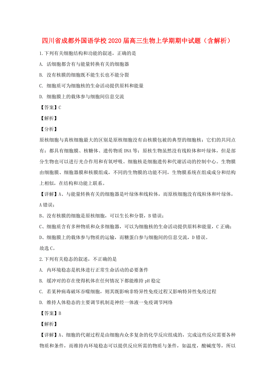 四川省成都外国语学校2020届高三生物上学期期中试题（含解析）.doc_第1页