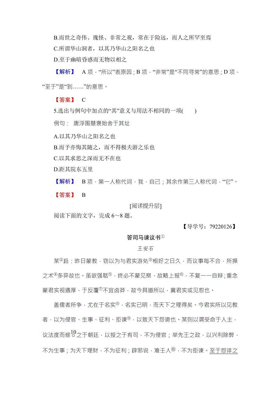 2016-2017学年粤教版高中语文必修五学业分层测评17 游褒禅山记 WORD版含解析.doc_第2页