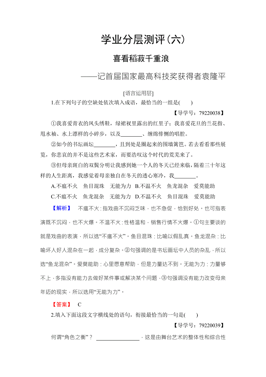 2016-2017学年粤教版高中语文必修五学业分层测评6 喜看稻菽千重浪 WORD版含解析.doc_第1页