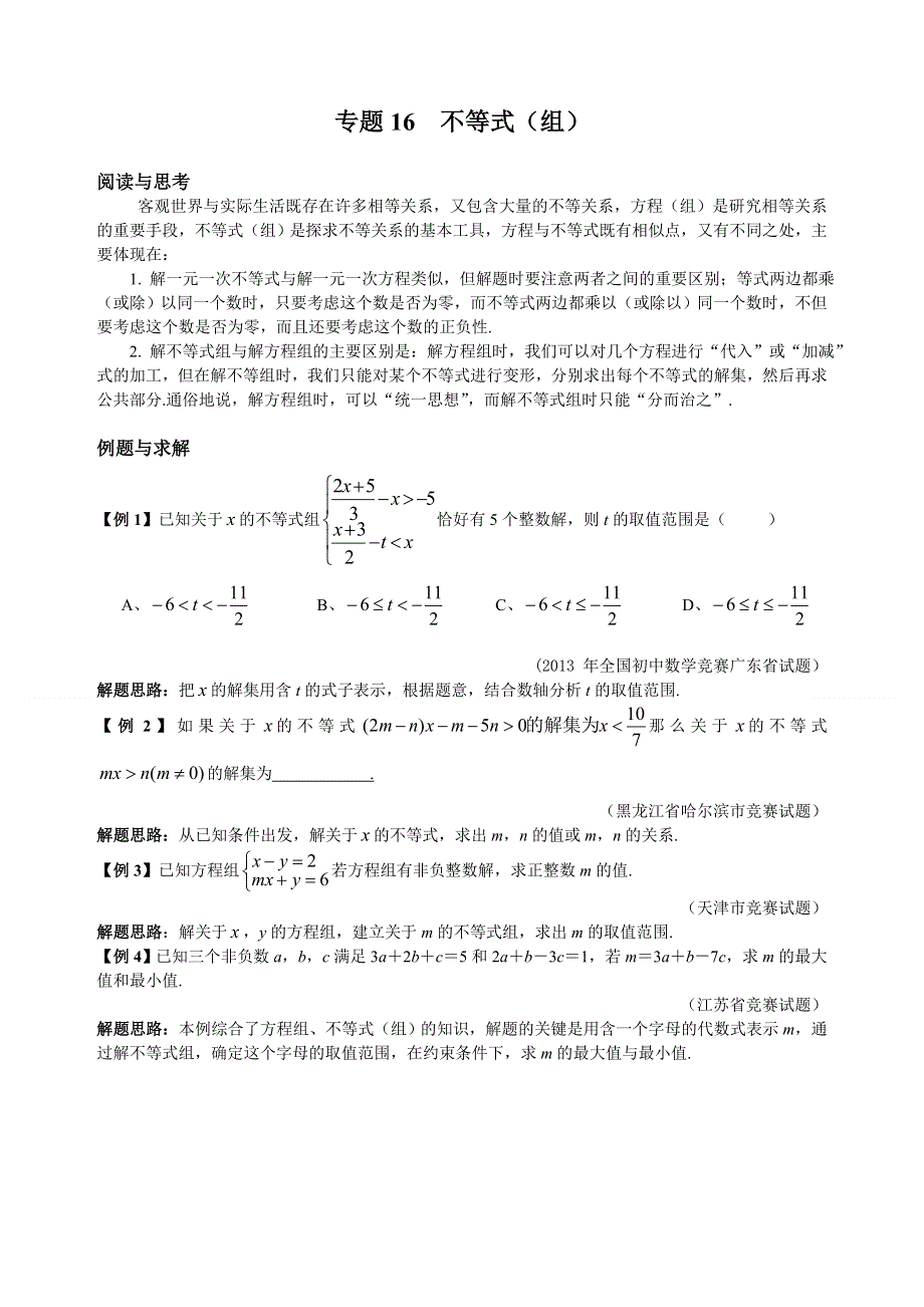 人教版七年级下册数学培优专题16 不等式（含答案解析）.doc_第1页