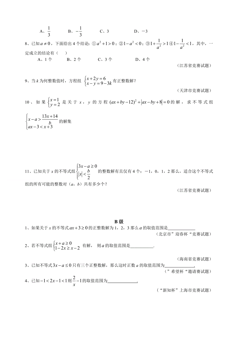 人教版七年级下册数学培优专题16 不等式（含答案解析）.doc_第3页