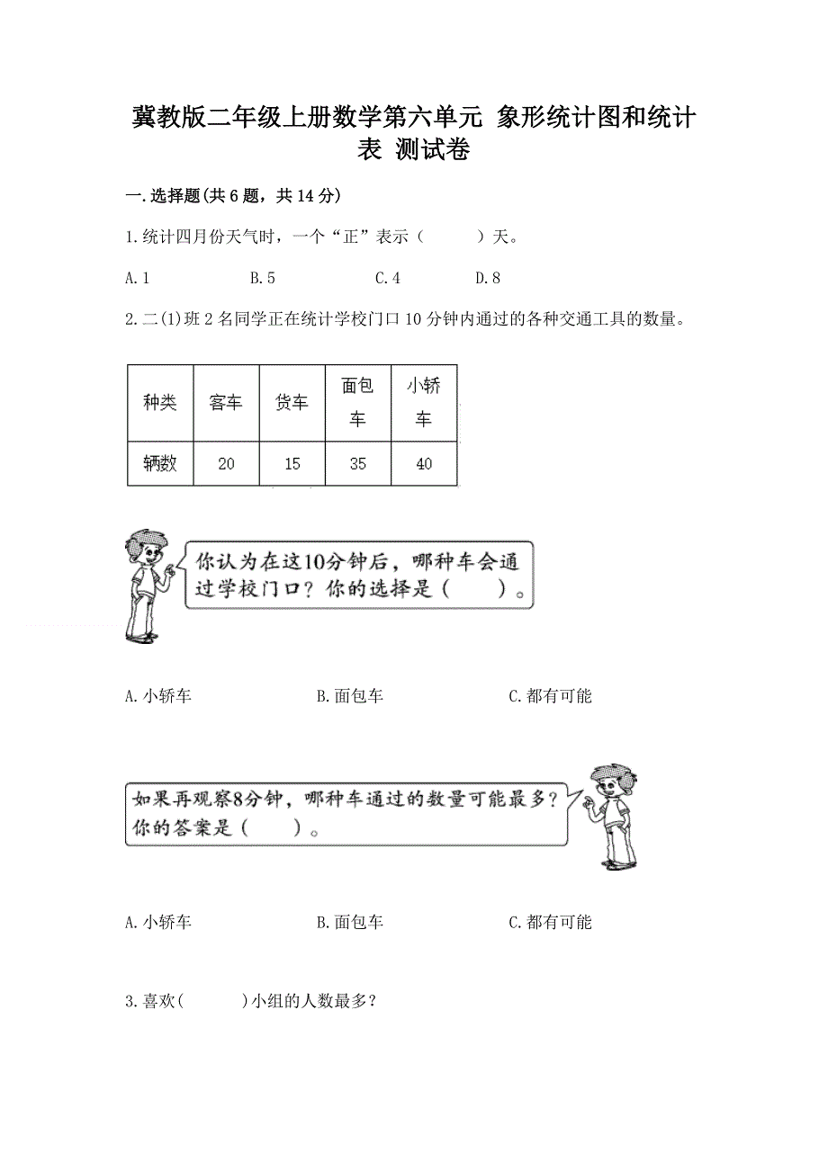 冀教版二年级上册数学第六单元 象形统计图和统计表 测试卷（网校专用）.docx_第1页