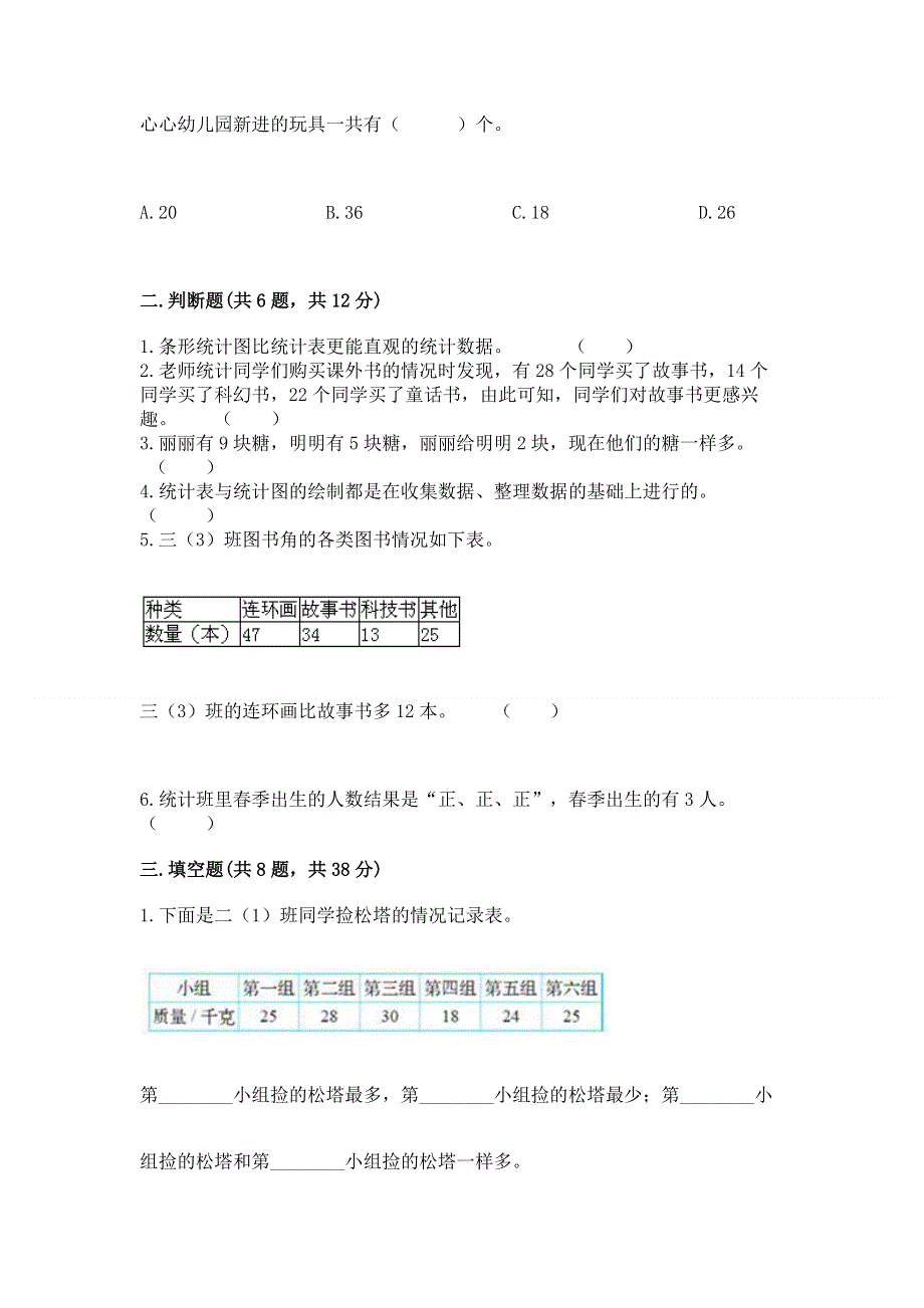 冀教版二年级上册数学第六单元 象形统计图和统计表 测试卷（网校专用）.docx_第3页