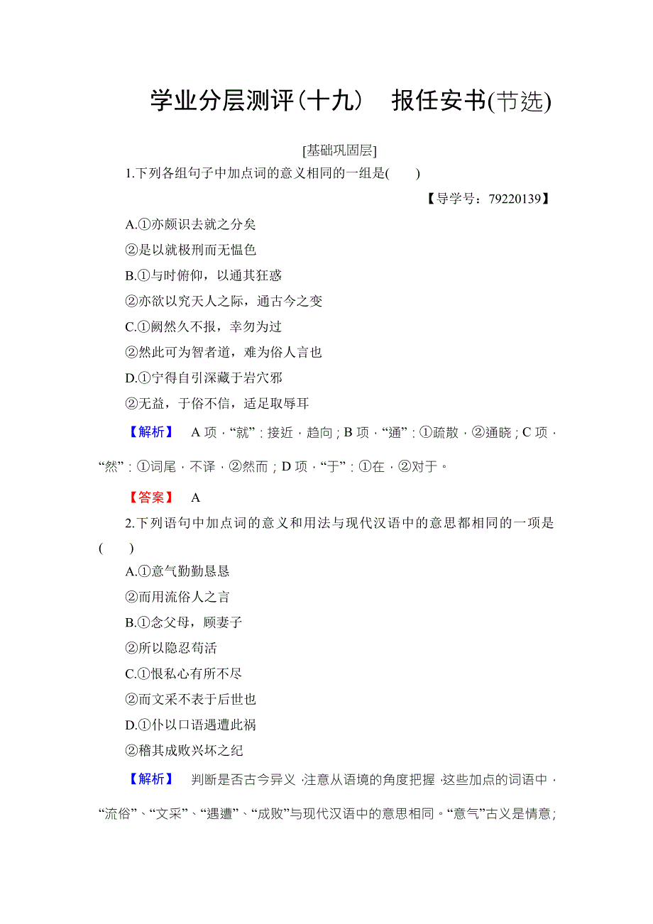 2016-2017学年粤教版高中语文必修五学业分层测评19 报任安书（节选） WORD版含解析.doc_第1页