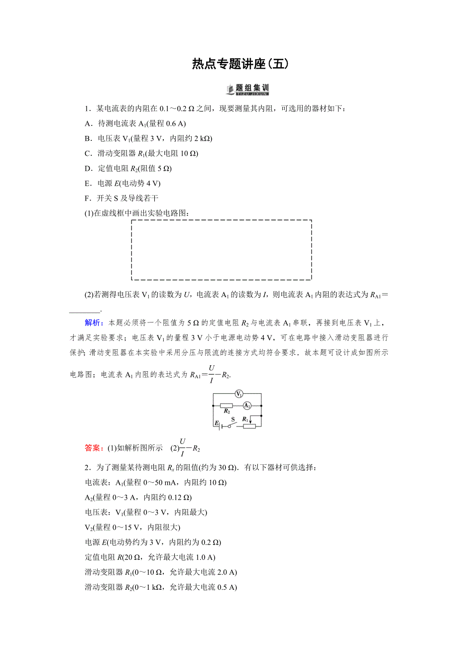 《优化指导》2015届高三人教版物理总复习 热点专题讲座05 电学设计性实验的分析WORD版含解析.doc_第1页