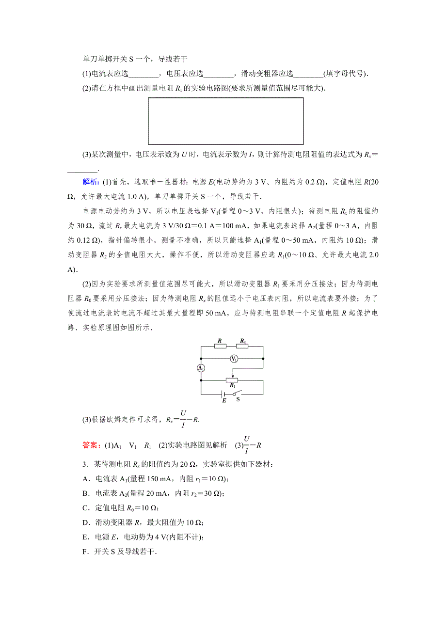 《优化指导》2015届高三人教版物理总复习 热点专题讲座05 电学设计性实验的分析WORD版含解析.doc_第2页