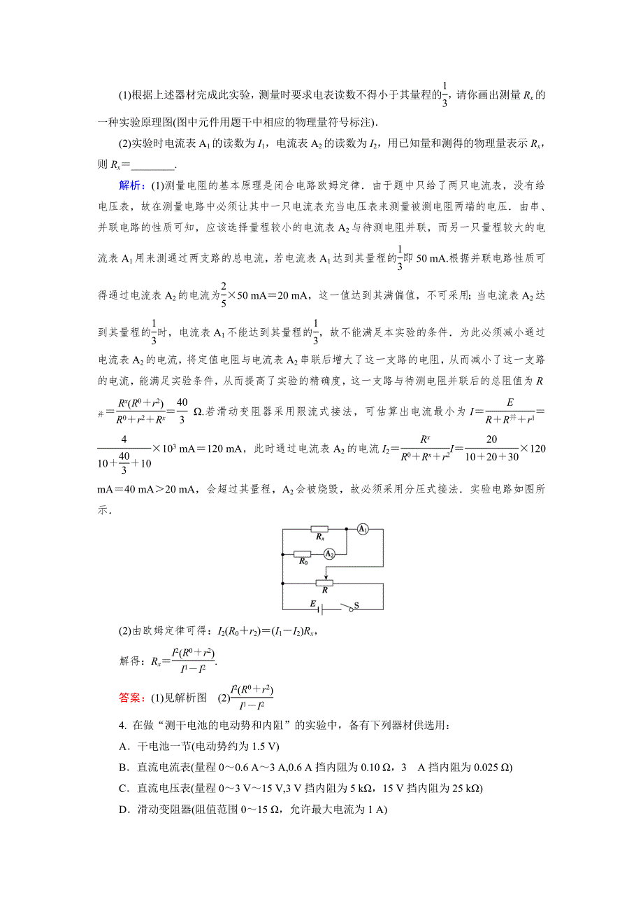 《优化指导》2015届高三人教版物理总复习 热点专题讲座05 电学设计性实验的分析WORD版含解析.doc_第3页