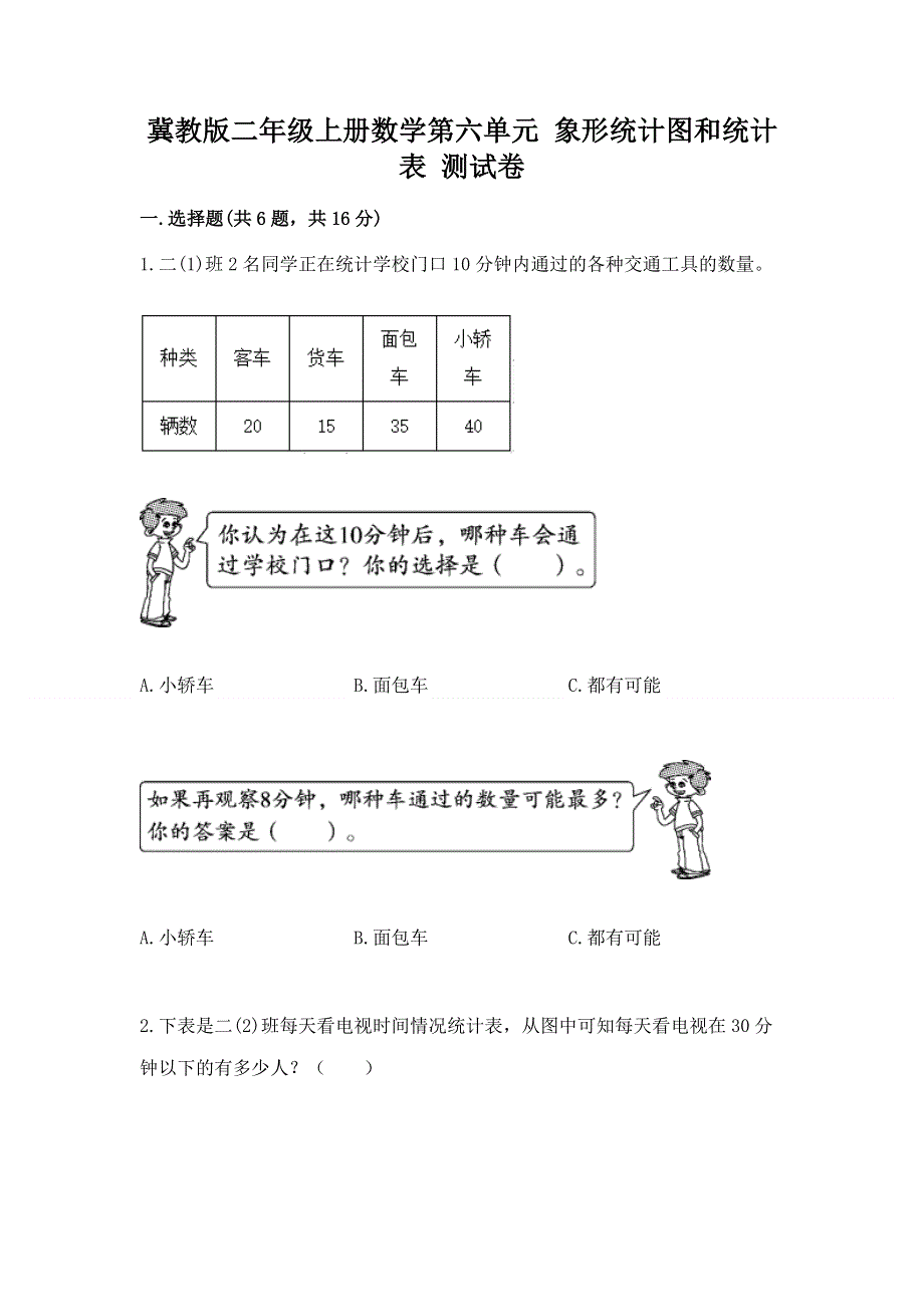 冀教版二年级上册数学第六单元 象形统计图和统计表 测试卷精品.docx_第1页