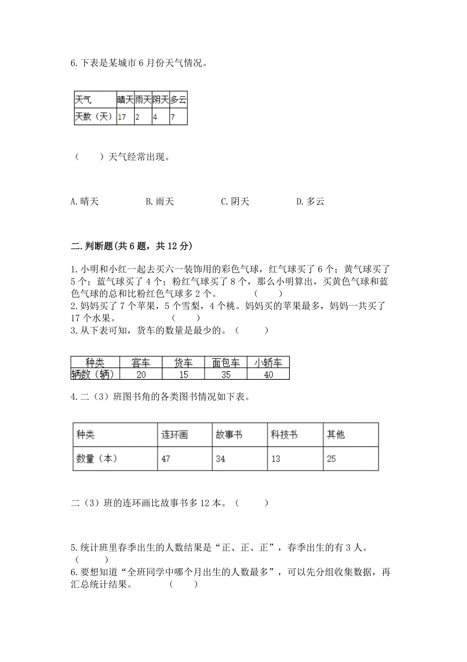 冀教版二年级上册数学第六单元 象形统计图和统计表 测试卷精品.docx_第3页