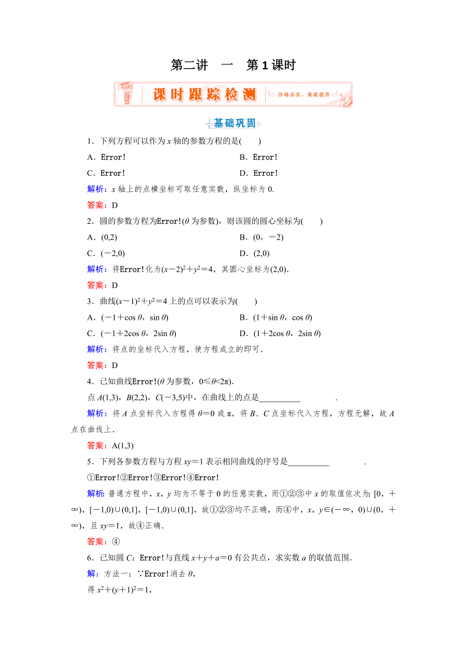 2018年数学同步优化指导（人教版选修4-4）练习：第2讲 1 第1课时　参数方程的概念与圆的参数方程 WORD版含解析.doc_第1页