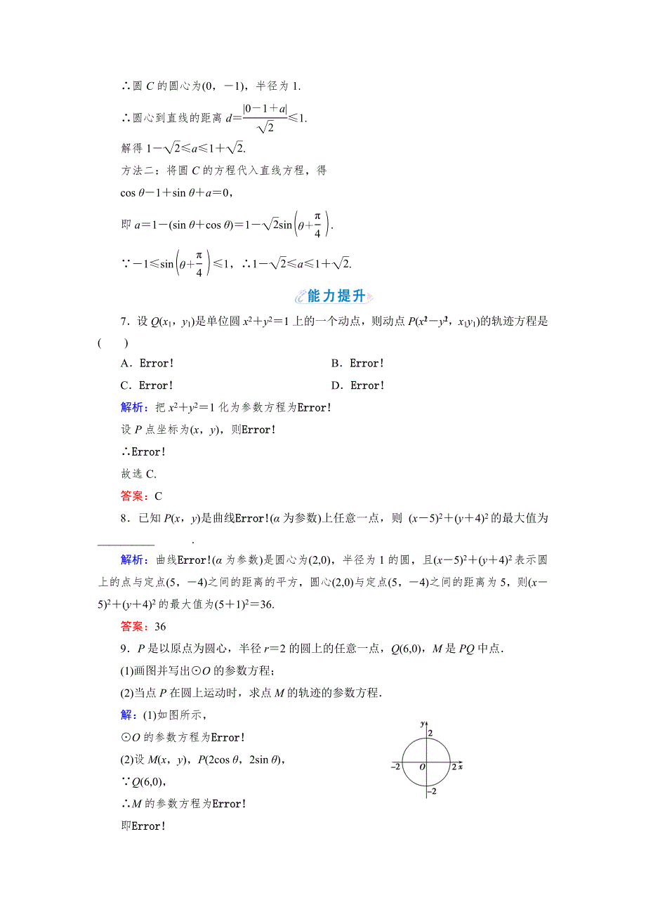 2018年数学同步优化指导（人教版选修4-4）练习：第2讲 1 第1课时　参数方程的概念与圆的参数方程 WORD版含解析.doc_第2页