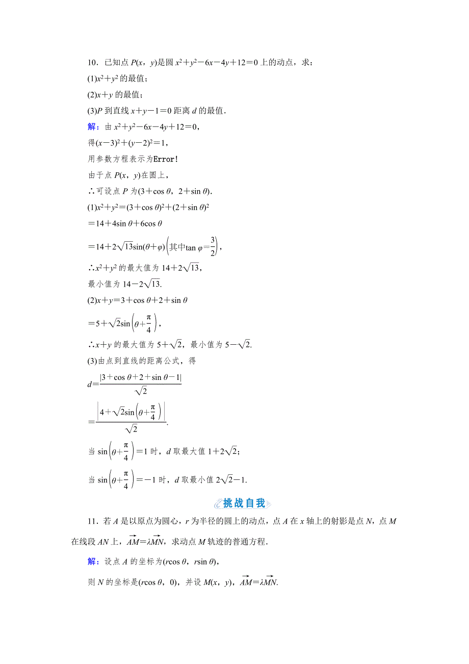 2018年数学同步优化指导（人教版选修4-4）练习：第2讲 1 第1课时　参数方程的概念与圆的参数方程 WORD版含解析.doc_第3页