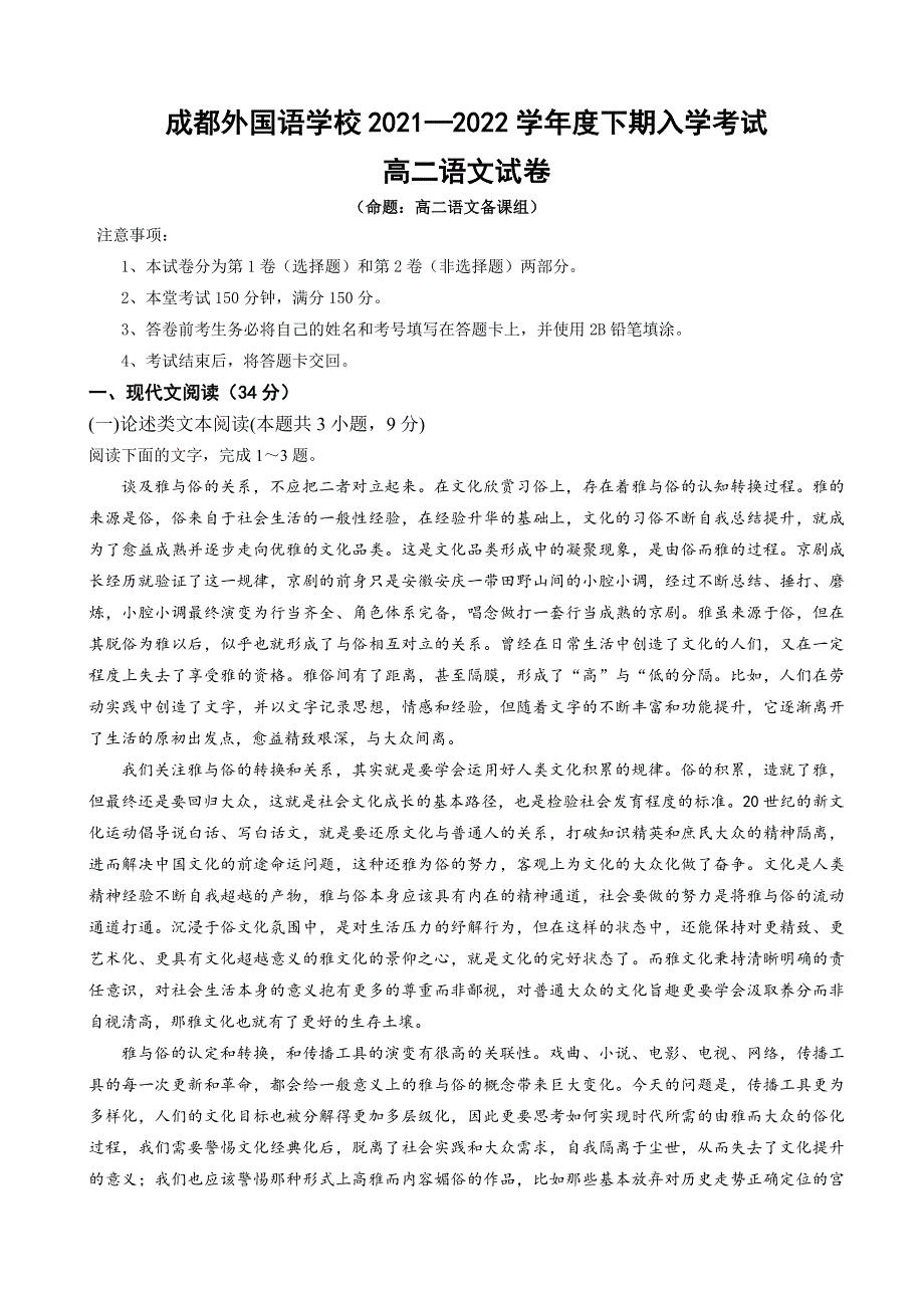 四川省成都外国语学校2021-2022学年高二下学期入学考试语文试题 WORD版含答案.doc_第1页