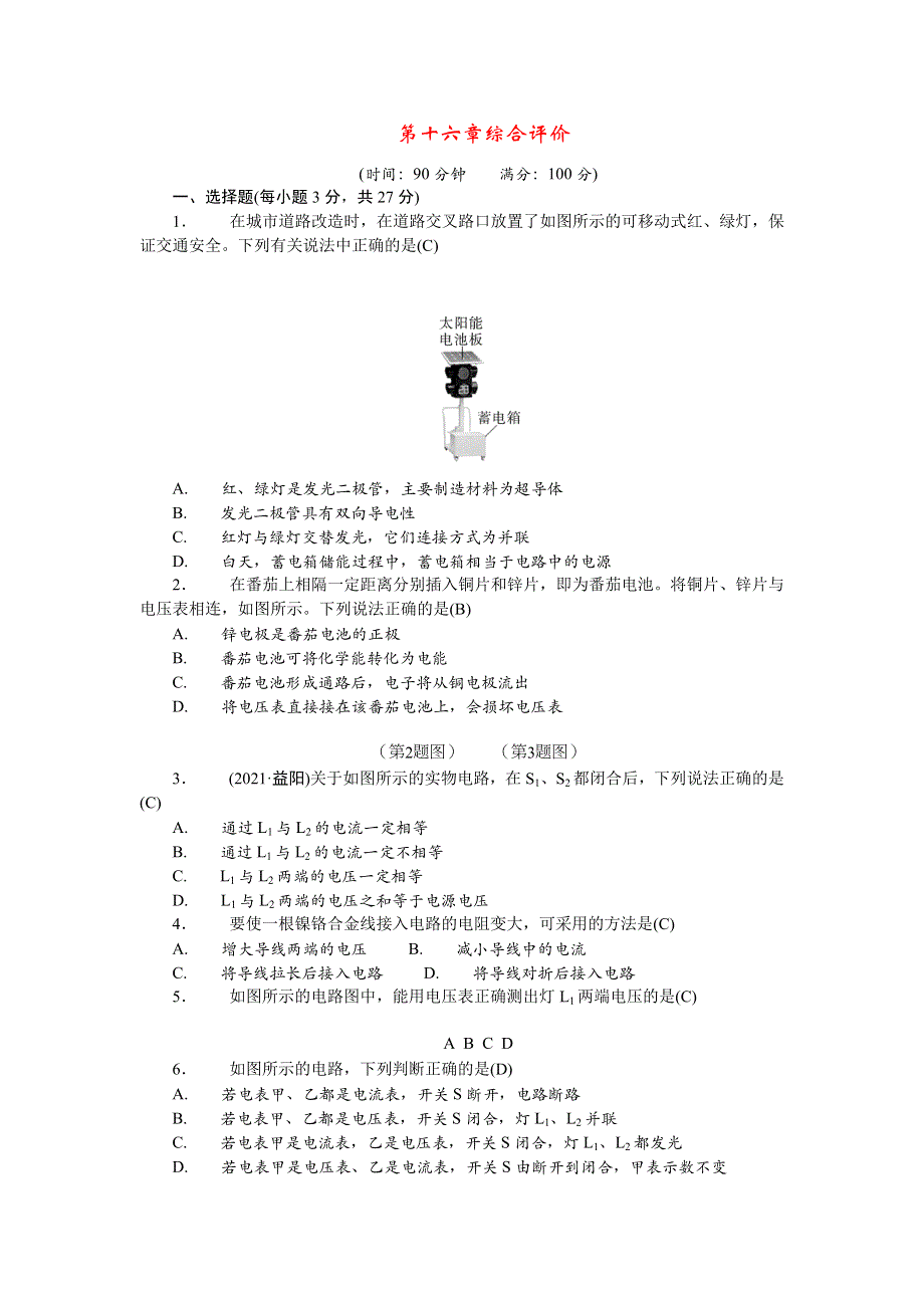 2022九年级物理全册 第十六章 电压 电阻综合评价（新版）新人教版.doc_第1页