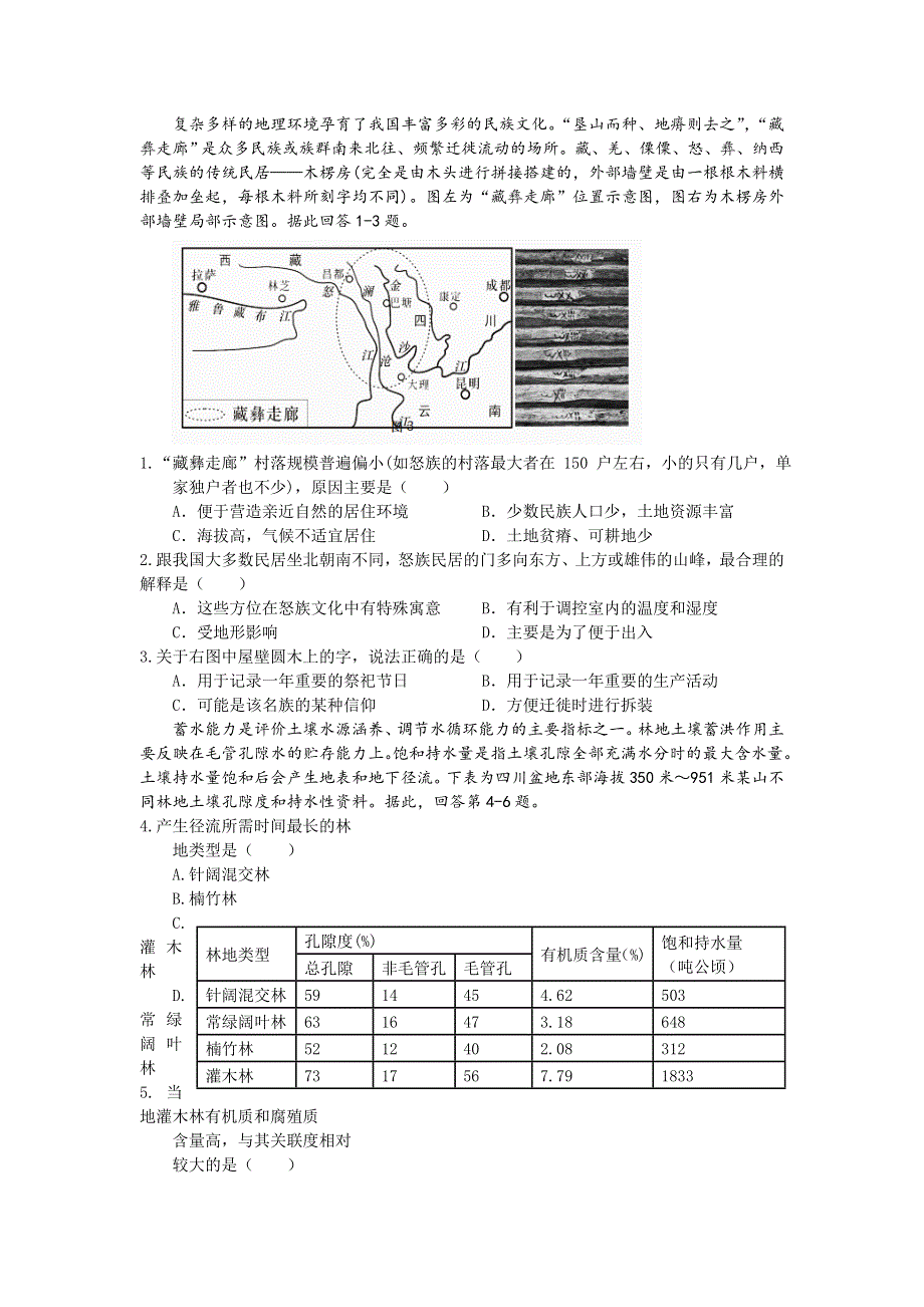 四川省成都外国语学校、成都实验外国语2021届高三12月月考文综-地理试题 WORD版含答案.doc_第1页