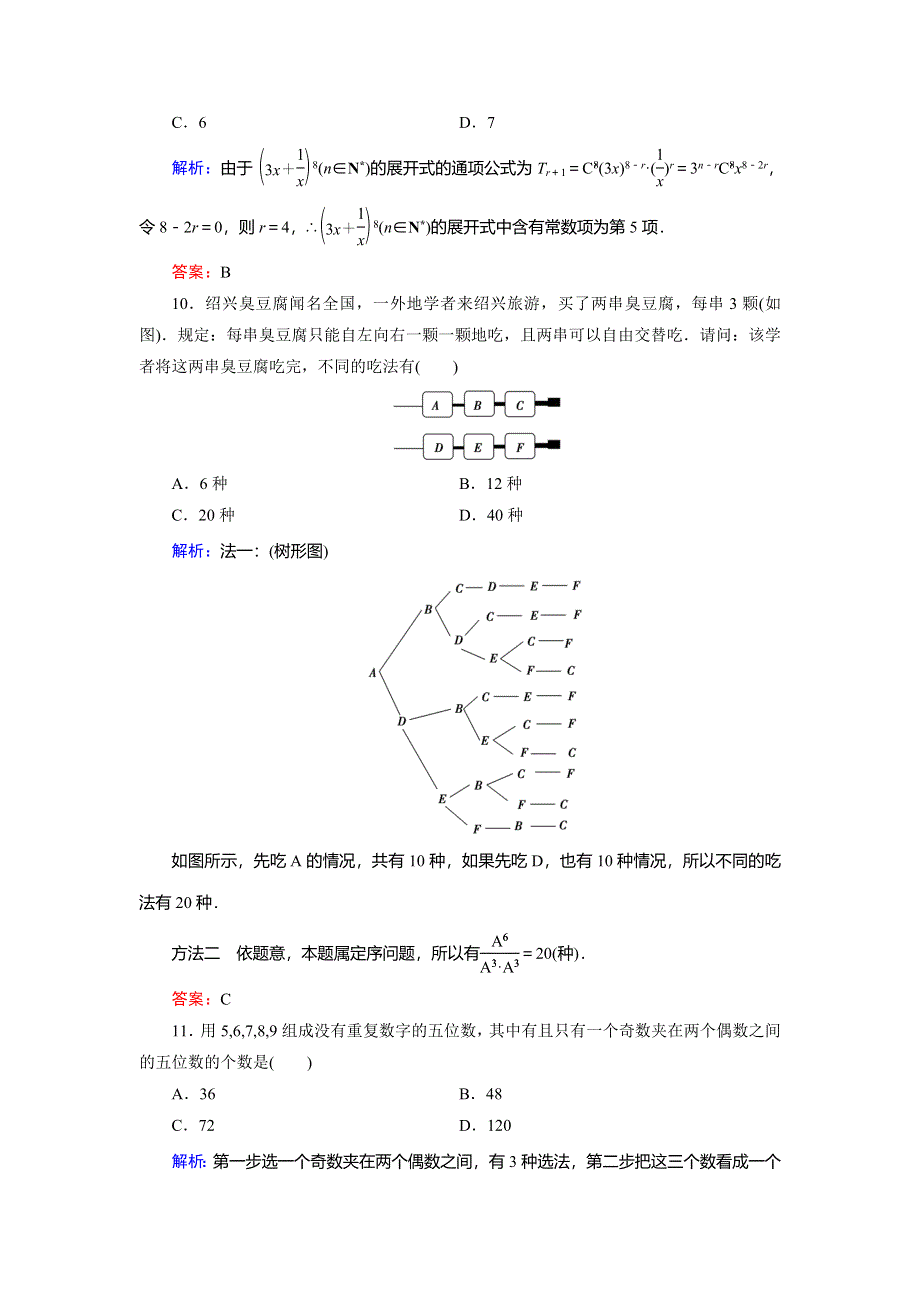 2018年数学同步优化指导（人教版选修2-3）练习：阶段质量评估（一） WORD版含解析.doc_第3页