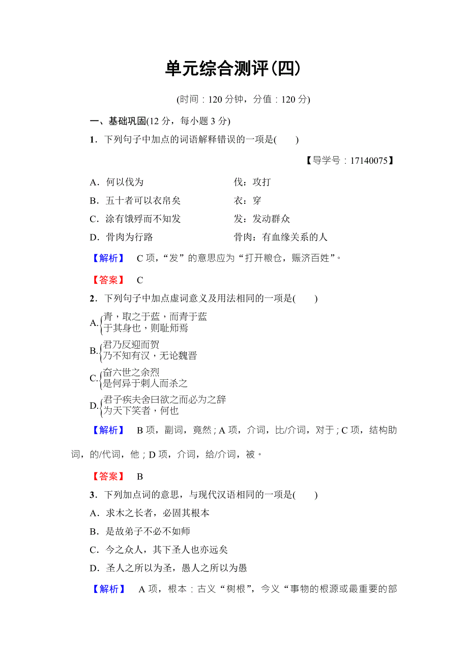 2016-2017学年粤教版高中语文必修四单元综合测评4 WORD版含解析.doc_第1页