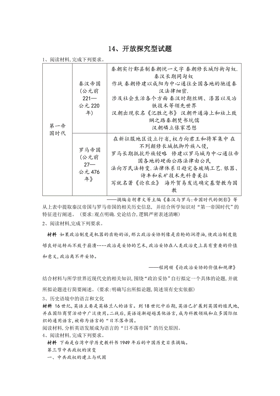 2020届高考历史二轮复习常考题型大通关：14-开放探究型题 WORD版含答案.doc_第1页