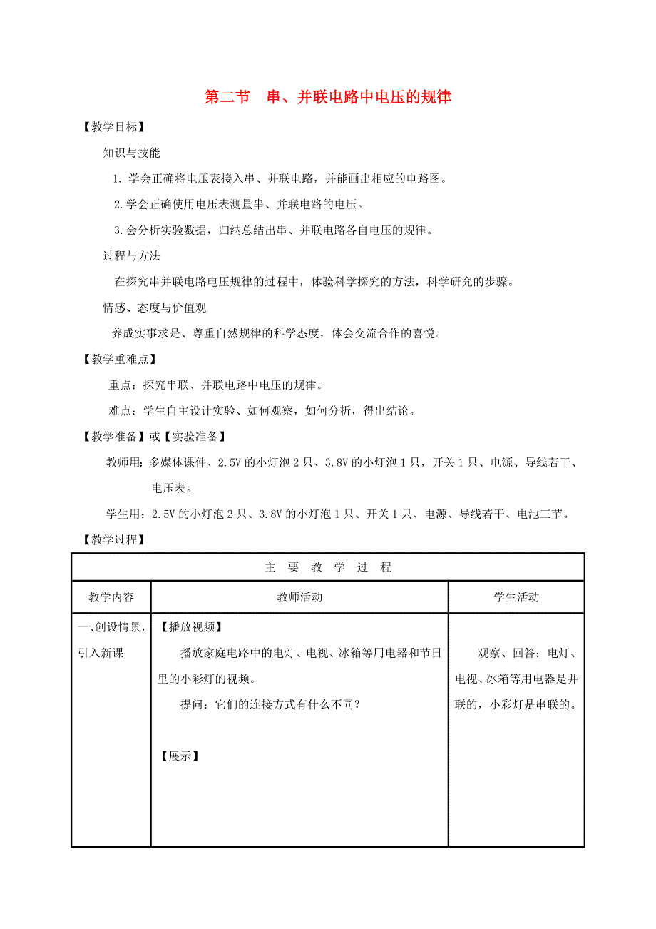 2022九年级物理全册 第十六章 电压 电阻 第2节 串、并联电路中电压的规律教学设计 （新版）新人教版.doc_第1页