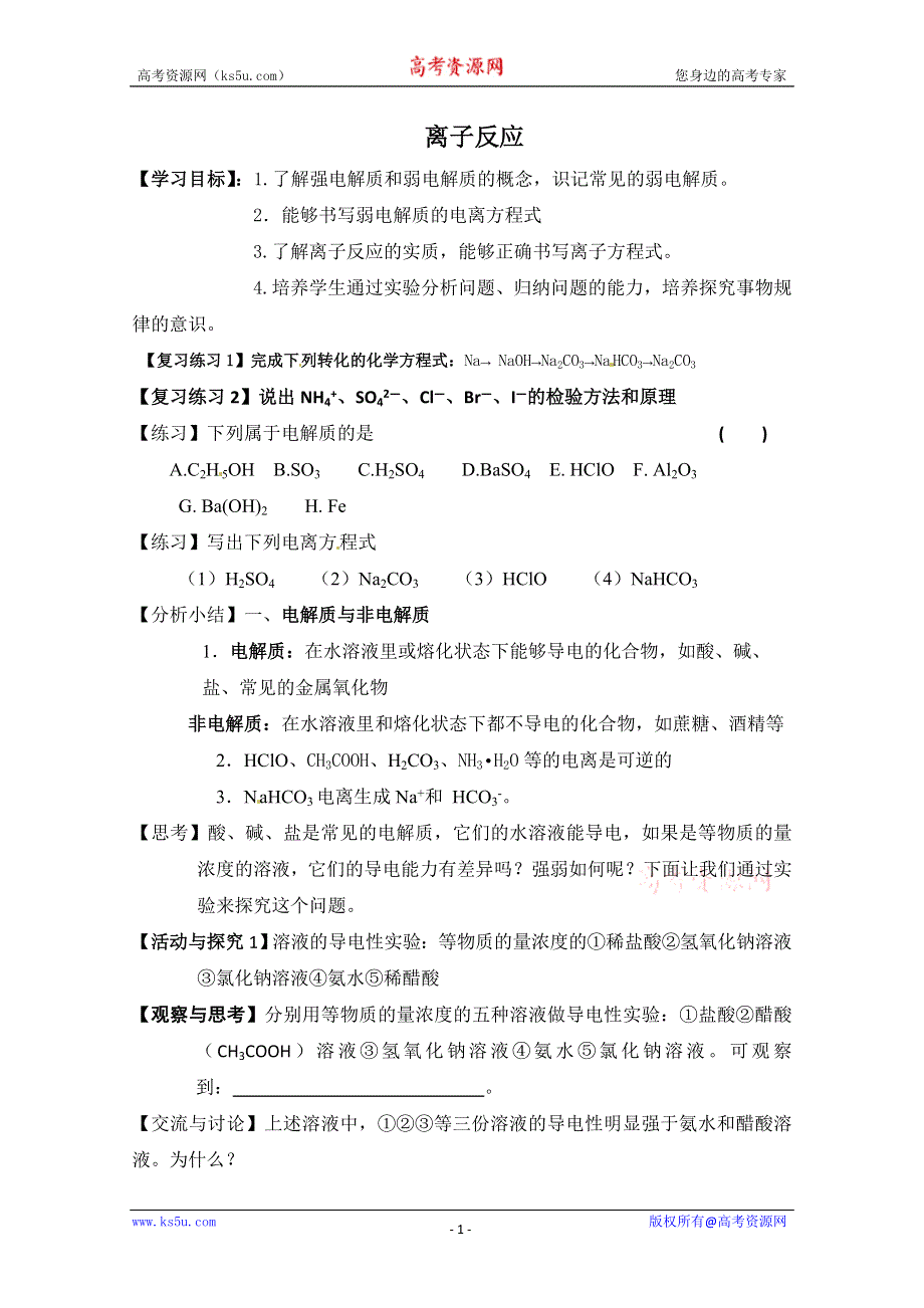 2012-2013学年高一化学同步学案：2.2《钠、镁及其化合物-第三课时离子反应》学案（苏教版必修1）.doc_第1页