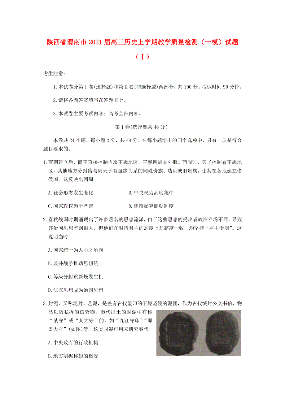 陕西省渭南市2021届高三历史上学期教学质量检测（一模）试题（Ⅰ）.doc_第1页