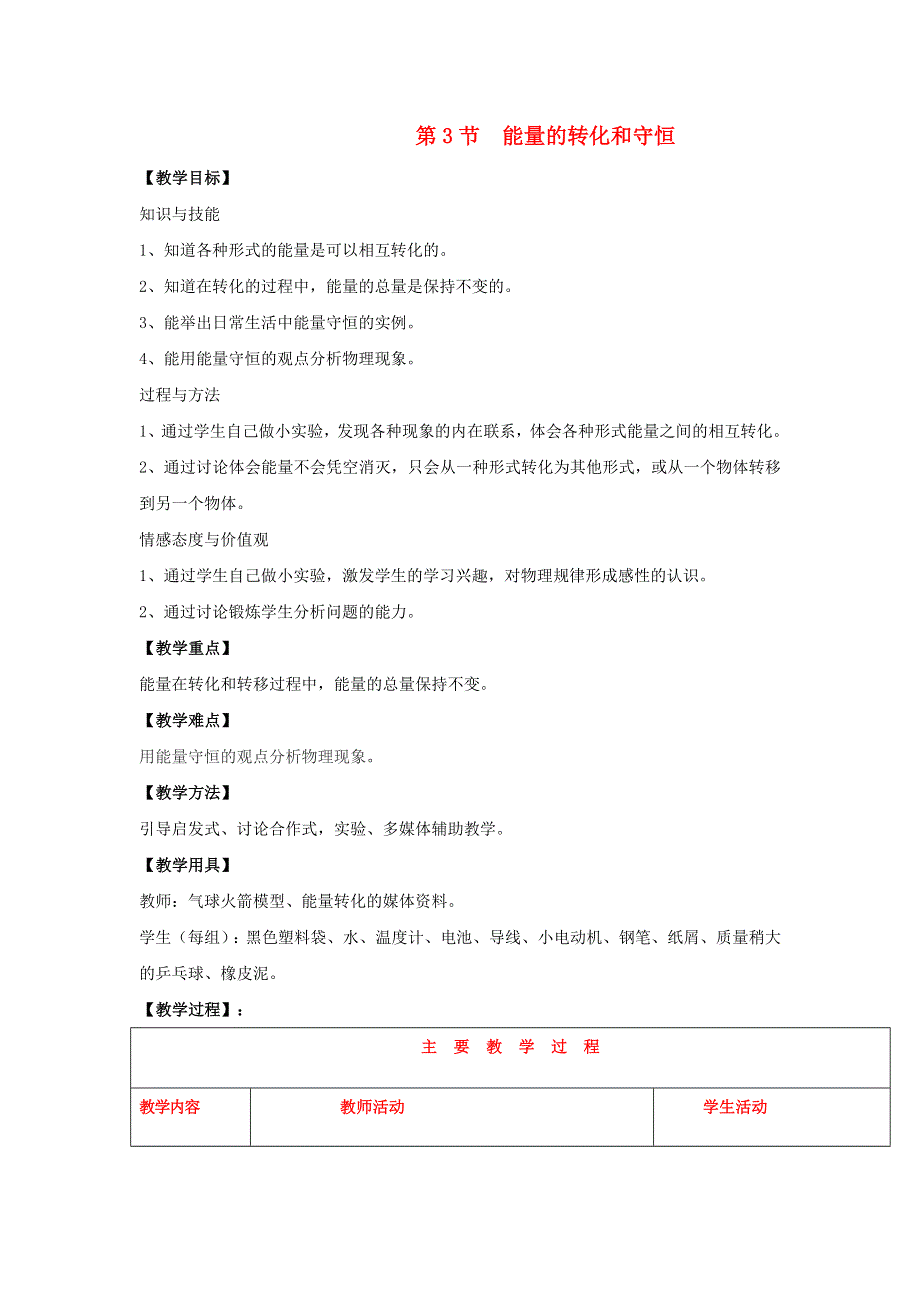 2022九年级物理全册 第十四章 内能的利用 第3节 能量的转化和守恒教学设计 （新版）新人教版.doc_第1页