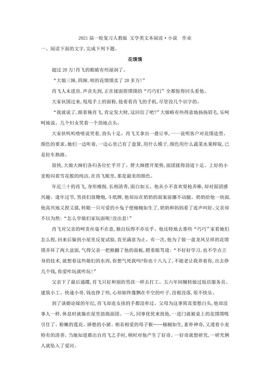 2021届人教版高三语文新一轮复习优化作业： 文学类文本阅读·小说 （3） WORD版含答案.doc_第1页