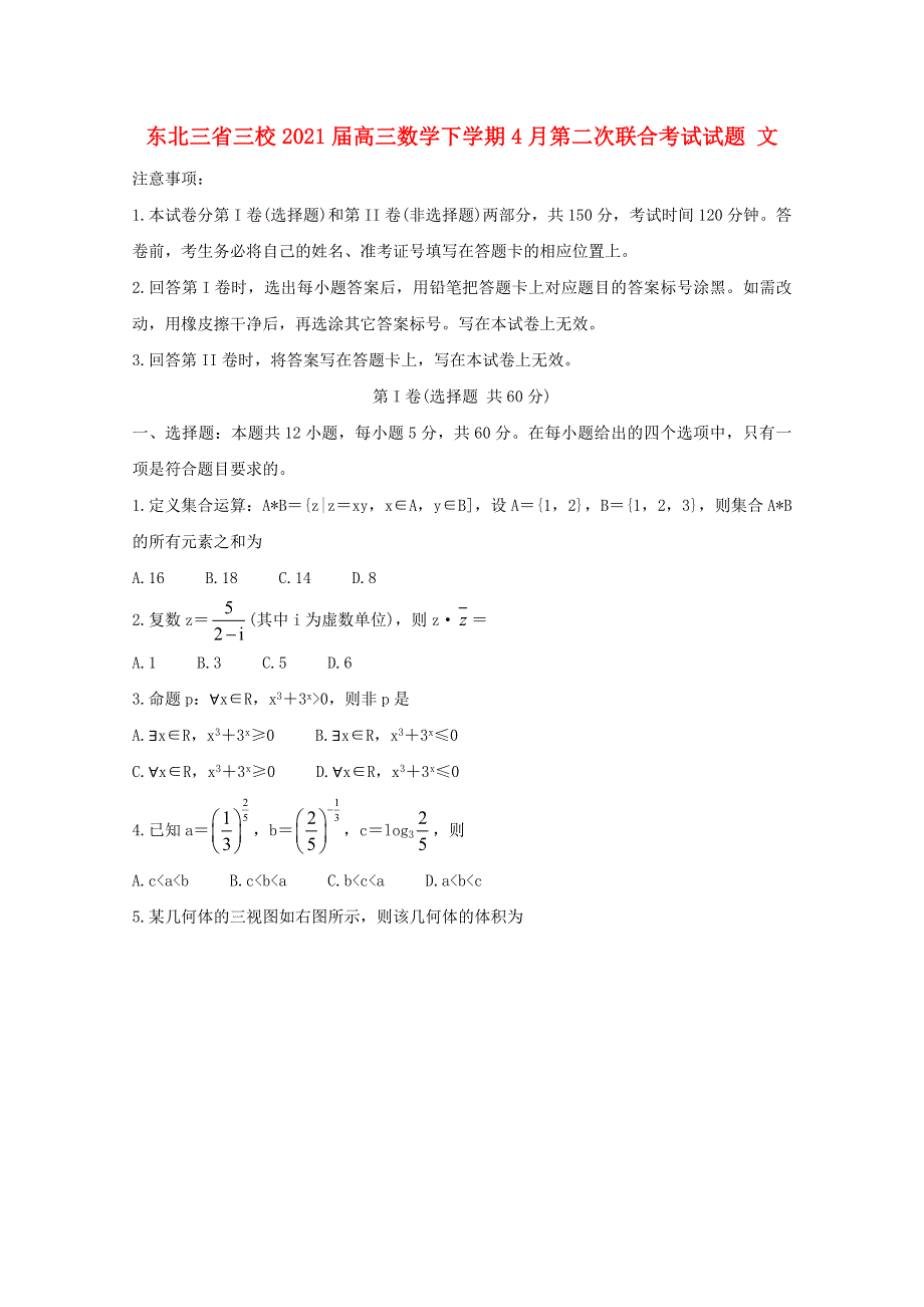 东北三省三校2021届高三数学下学期4月第二次联合考试试题 文.doc_第1页