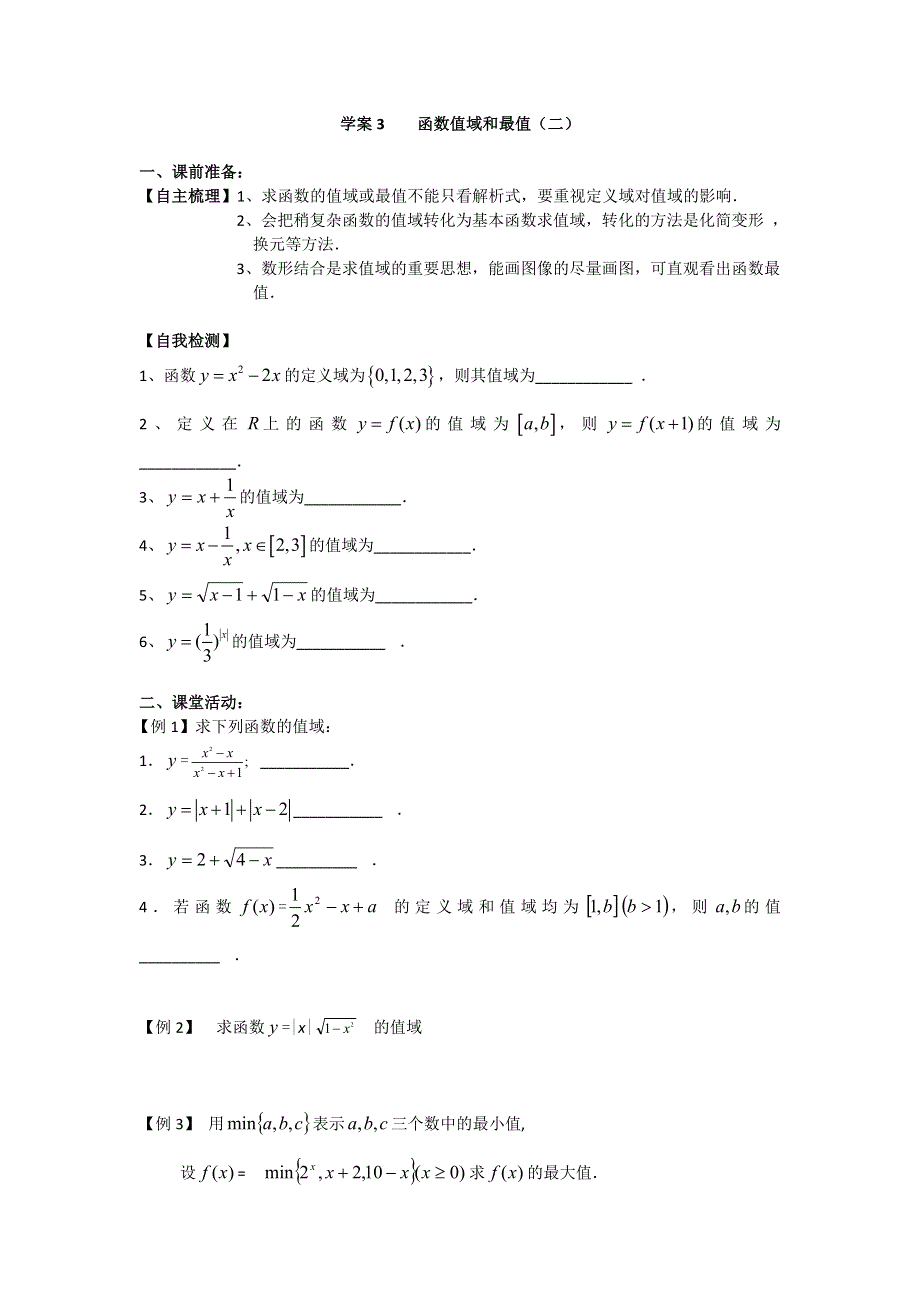 2012-2013学年高一人教A版数学学案3 函数值域和最值（二）.doc_第1页